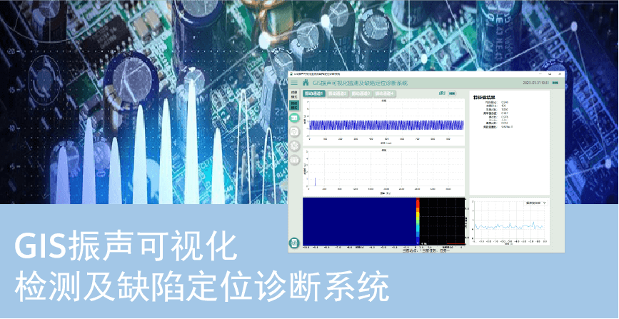 GIS振声可视化检测及缺陷定位诊断系统