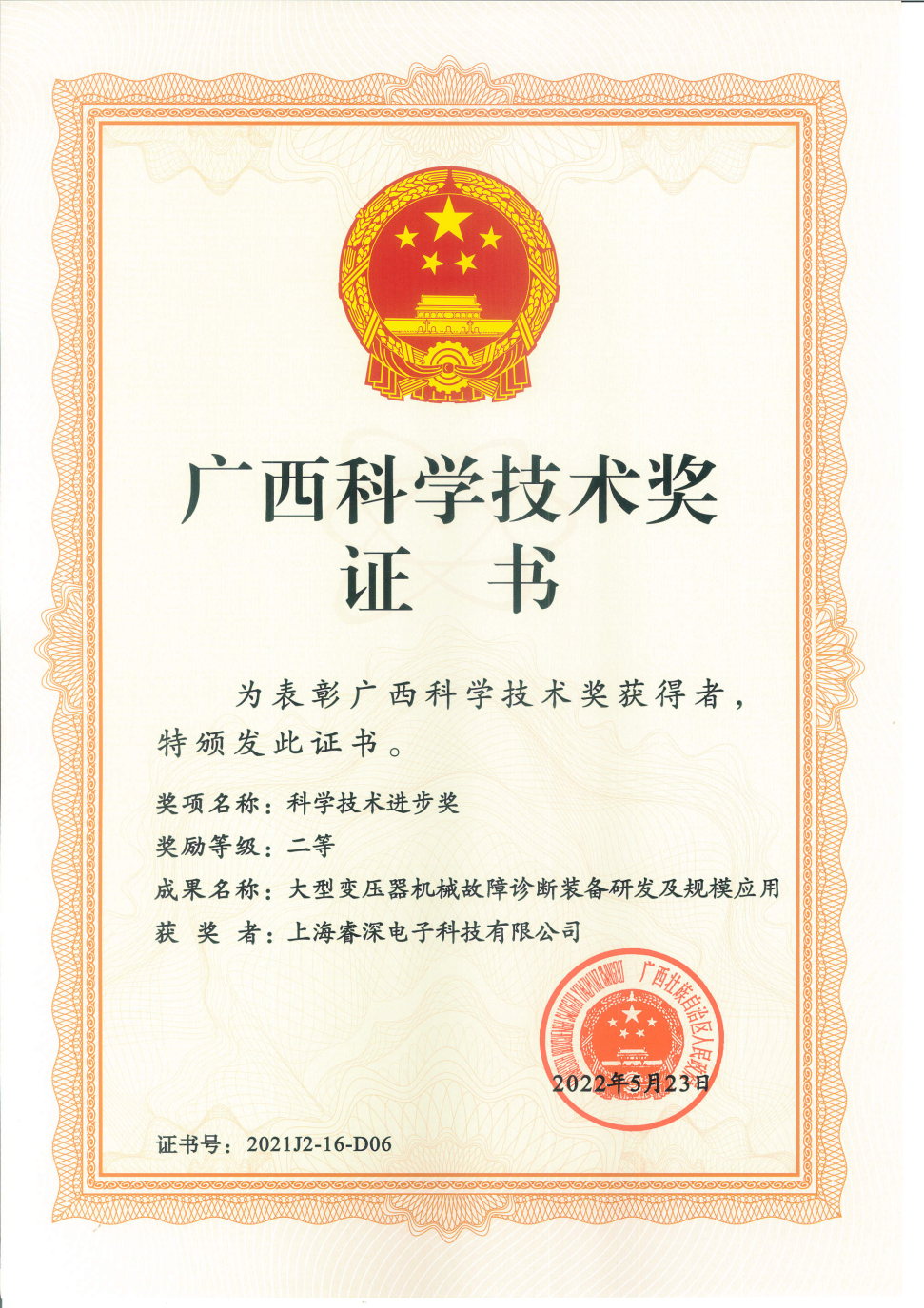 广西科学技术奖证书_上海睿深电子科技有限公司