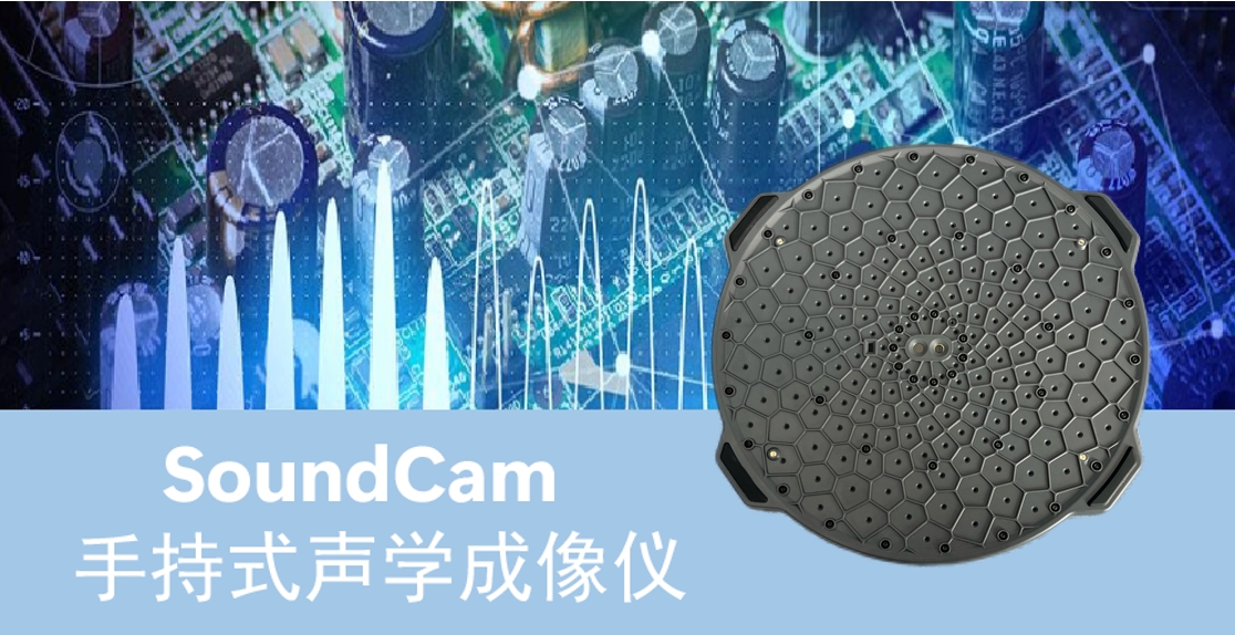 NVH异响声学成像仪