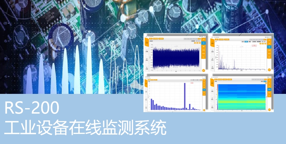 工业设备在线监测系统