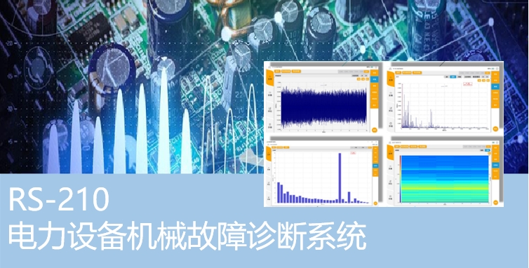 电力设备机械故障诊断系统