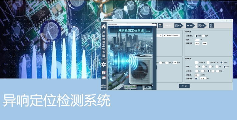 异响定位检测系统