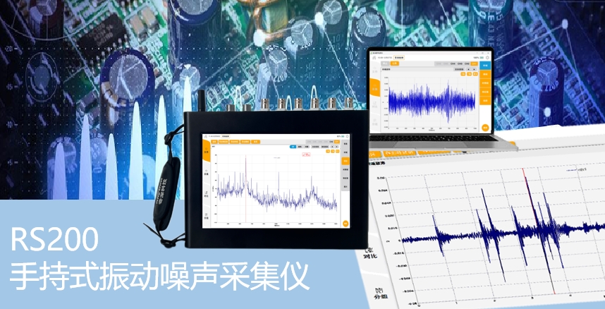 手持式振动噪声采集仪