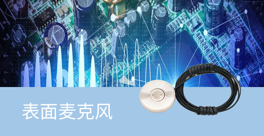 表面麦克风