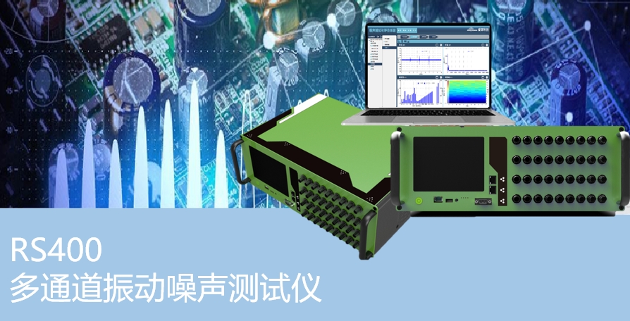 多通道振动噪声测试仪
