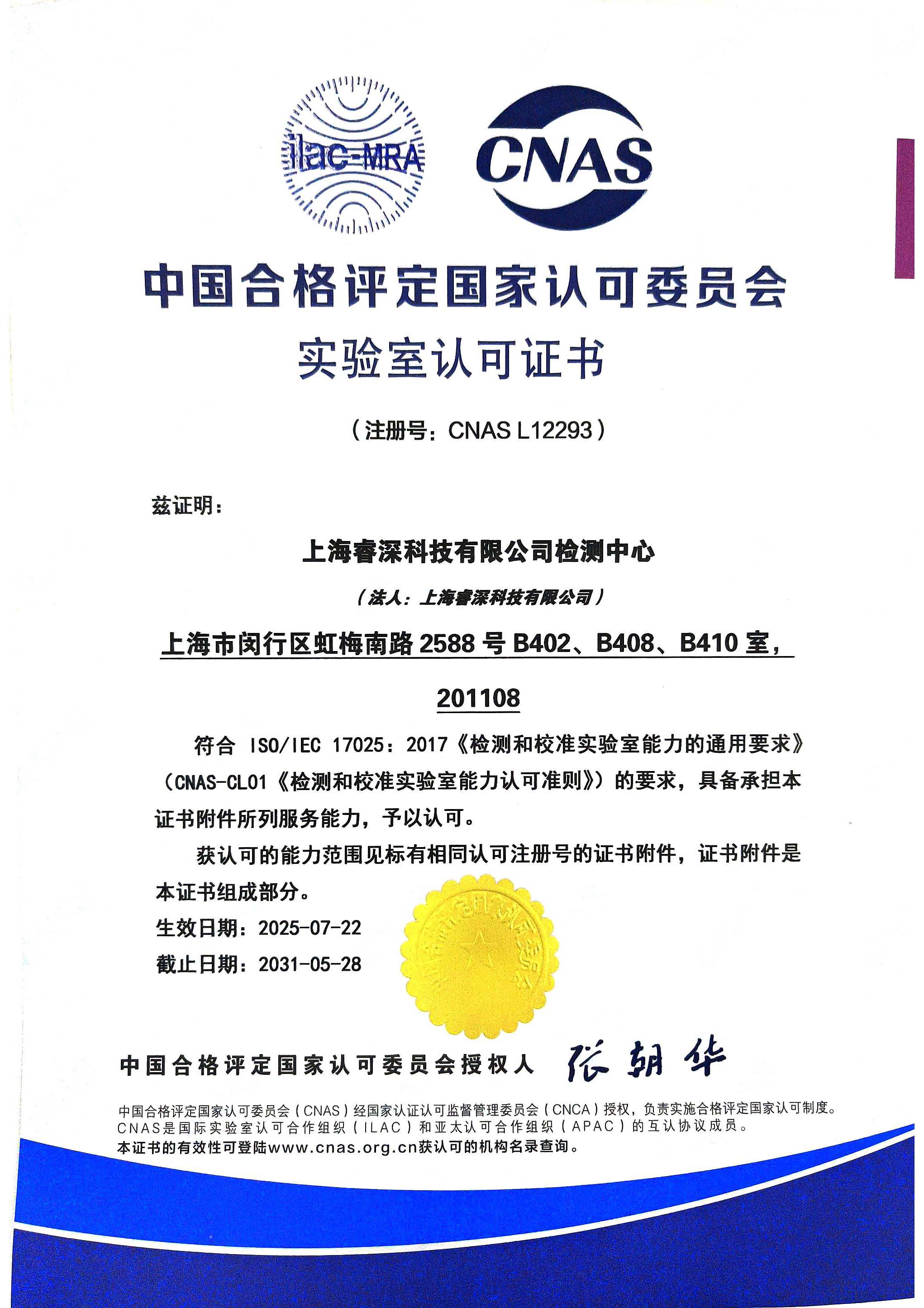 CNAS证书_有效期至2031年5月28日-中文